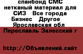 спанбонд СМС нетканый материал для СИЗ - Все города Бизнес » Другое   . Ярославская обл.,Переславль-Залесский г.